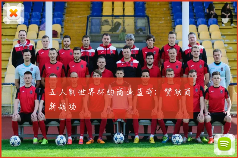 五人制世界杯的商业蓝海：赞助商新战场