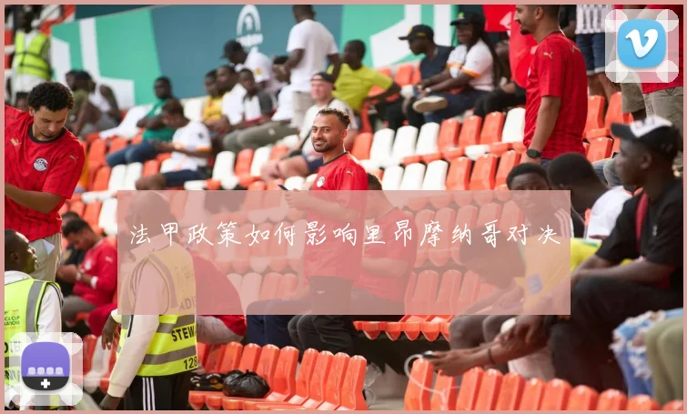 法甲政策如何影响里昂摩纳哥对决