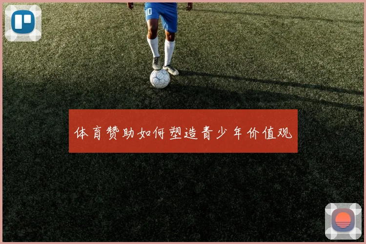 体育赞助如何塑造青少年价值观