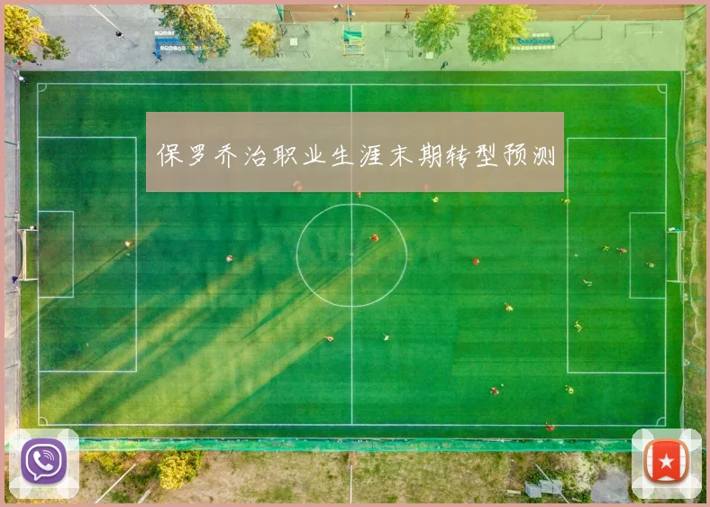 保罗乔治职业生涯末期转型预测