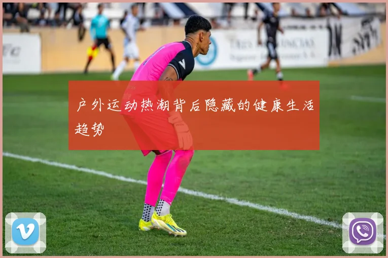 户外运动热潮背后隐藏的健康生活趋势