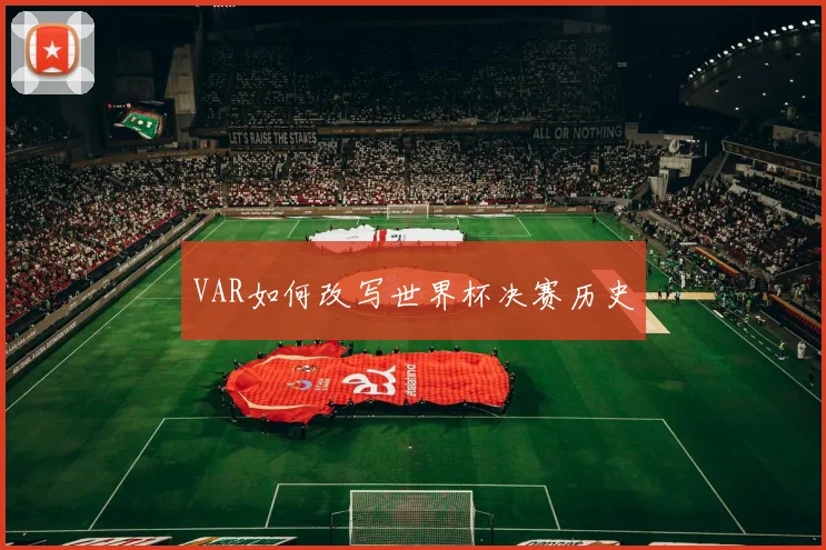 VAR如何改写世界杯决赛历史