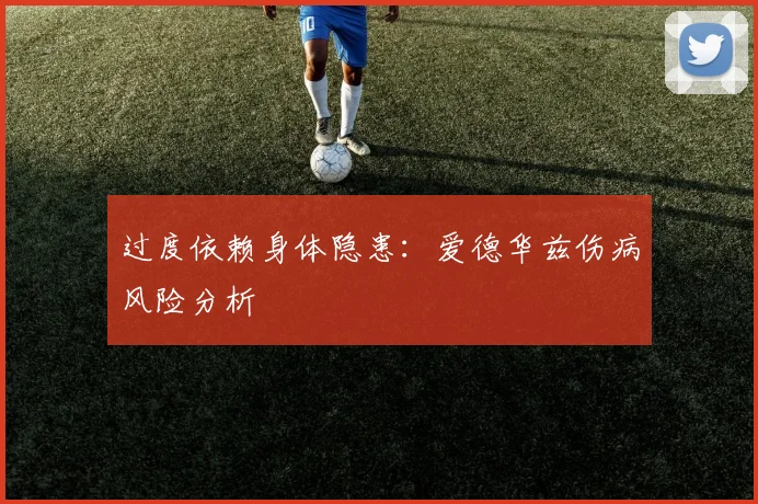 过度依赖身体隐患：爱德华兹伤病风险分析