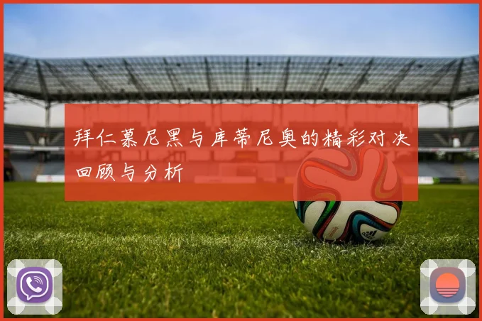 拜仁慕尼黑与库蒂尼奥的精彩对决回顾与分析