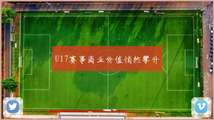 U17赛事商业价值悄然攀升
