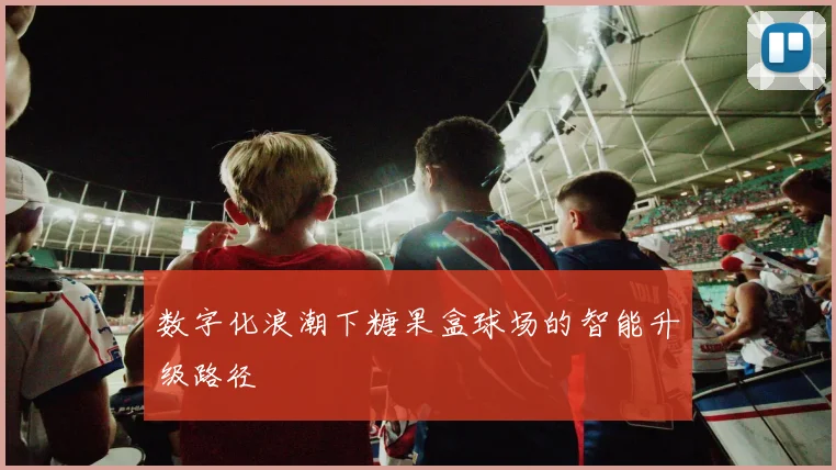 数字化浪潮下糖果盒球场的智能升级路径