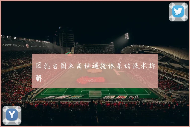 因扎吉国米高位逼抢体系的技术拆解