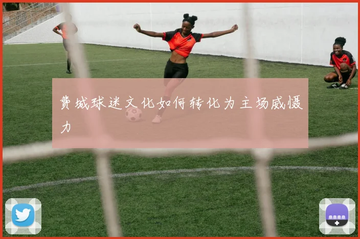 费城球迷文化如何转化为主场威慑力