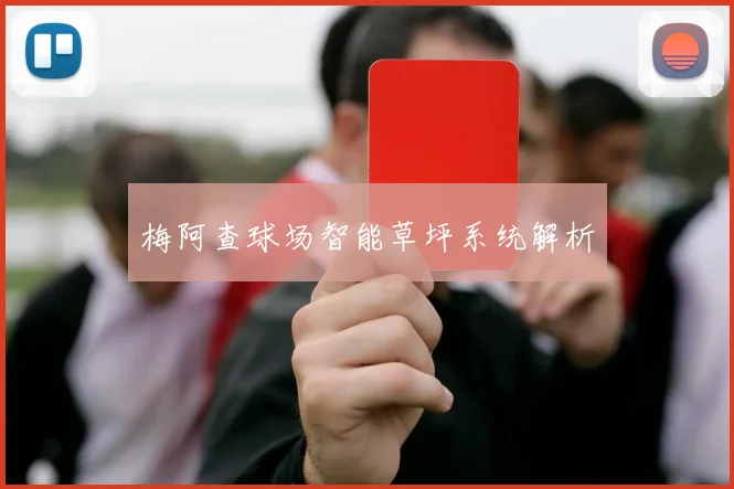 梅阿查球场智能草坪系统解析