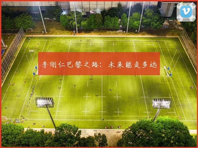 李刚仁巴黎之路：未来能走多远