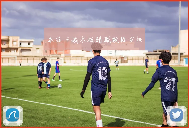 本菲卡战术板暗藏数据玄机