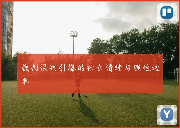 裁判误判引爆的社会情绪与理性边界