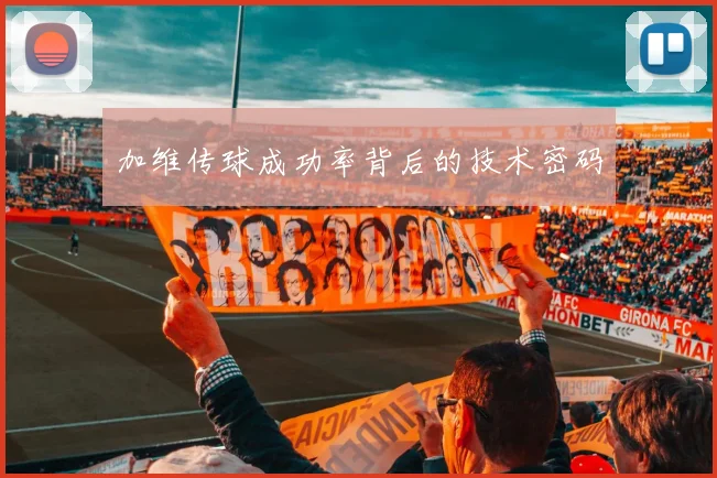 加维传球成功率背后的技术密码