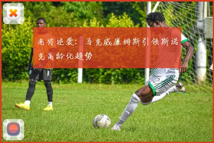 老将逆袭：马克威廉姆斯引领斯诺克高龄化趋势
