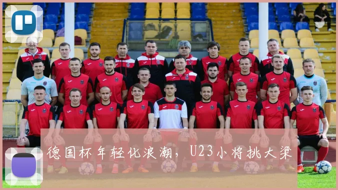 德国杯年轻化浪潮，U23小将挑大梁