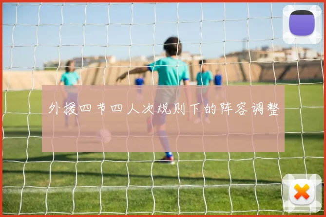 外援四节四人次规则下的阵容调整