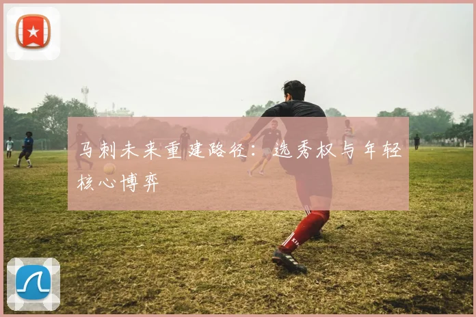 马刺未来重建路径：选秀权与年轻核心博弈